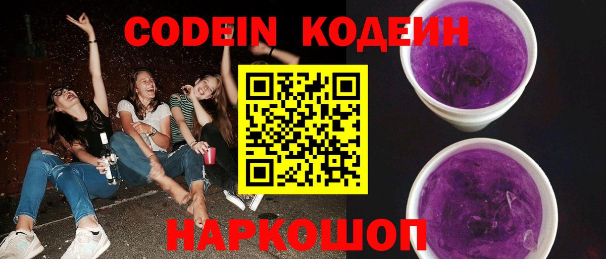 Электросталь  Кодеиновый сироп Lean напиток Lean (лин)  Вход с VPN 