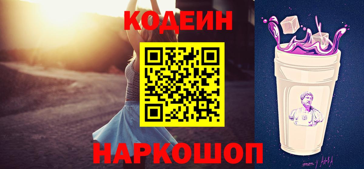 Кодеин Purple Drank Электросталь